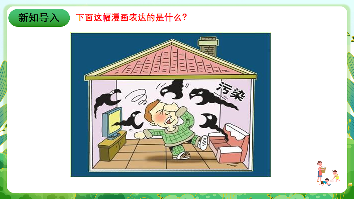 川教版生命生态安全八年级下册15《室内空气污染》课件第2页