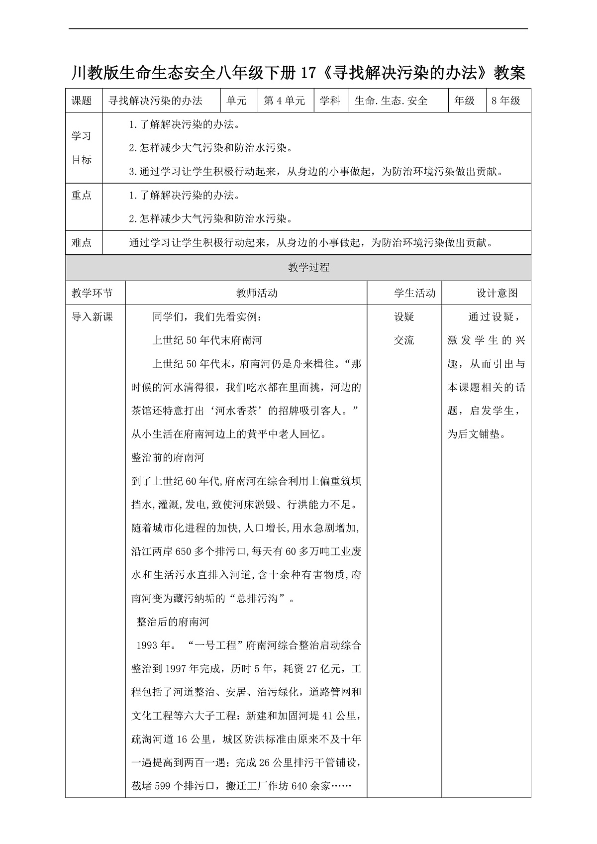 川教版生命生态安全八年级下册17《寻找解决污染的办法》教案第1页