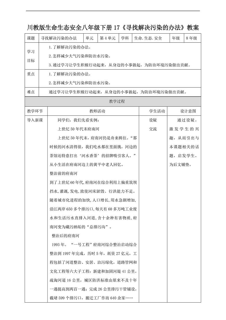 川教版生命生态安全八年级下册17《寻找解决污染的办法》教案第1页