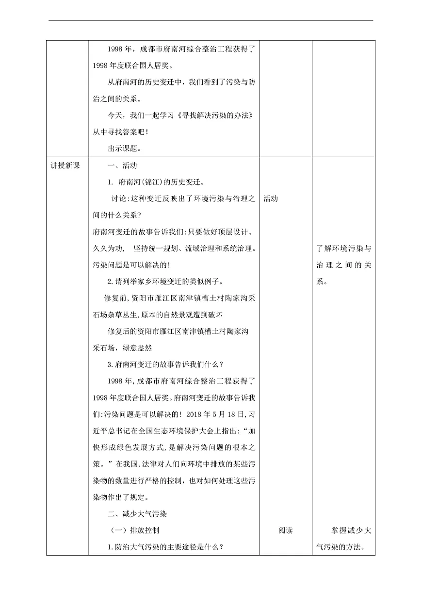 川教版生命生态安全八年级下册17《寻找解决污染的办法》教案第2页