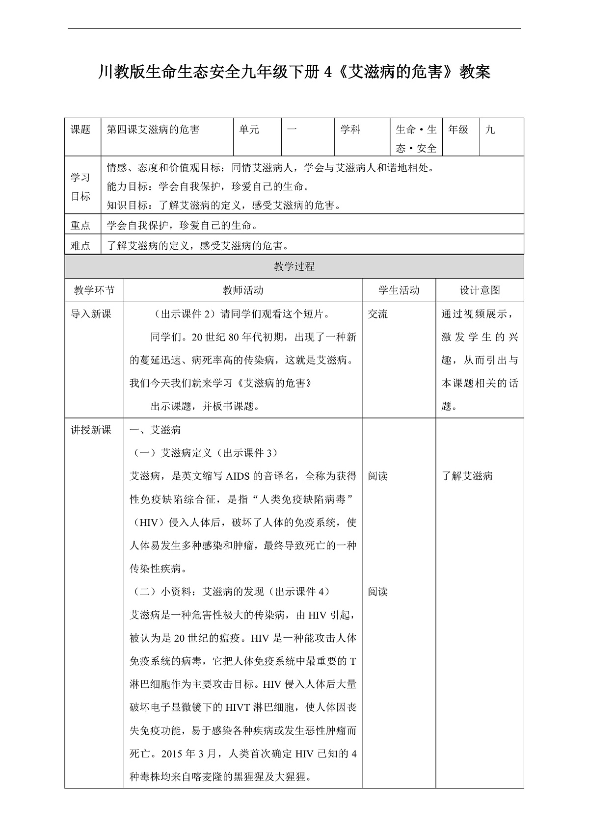 川教版生命生态安全九年级下册4《艾滋病的危害》 教案第1页