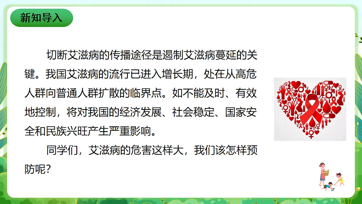 川教版生命生态安全九年级下册5《艾滋病的预防》课件第2页