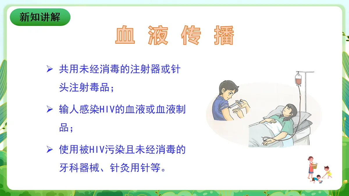 川教版生命生态安全九年级下册5《艾滋病的预防》课件第4页