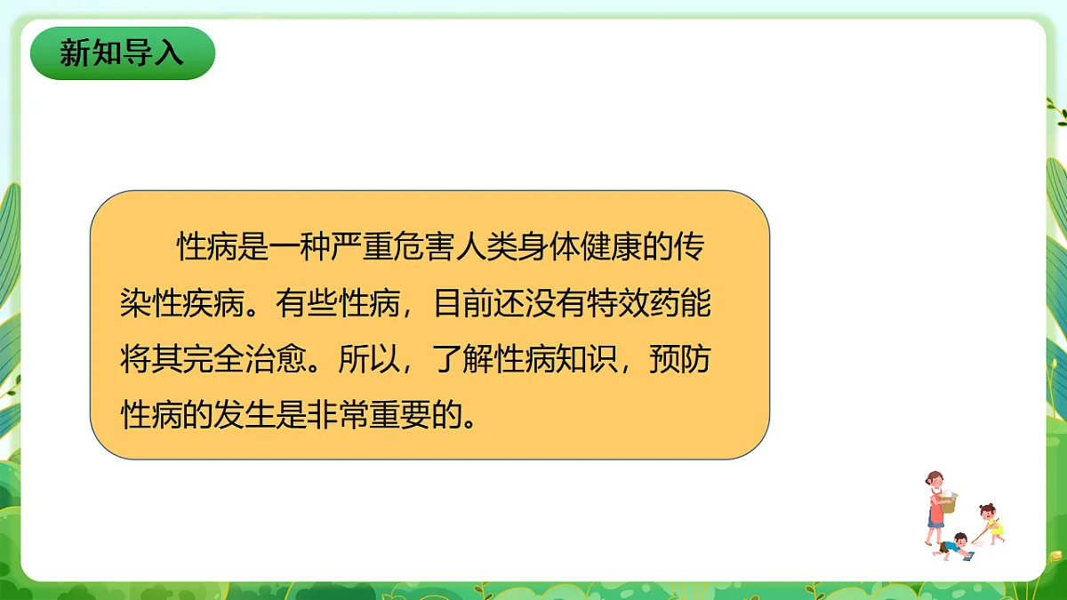 川教版生命生态安全九年级下册6《警惕性病》课件第2页