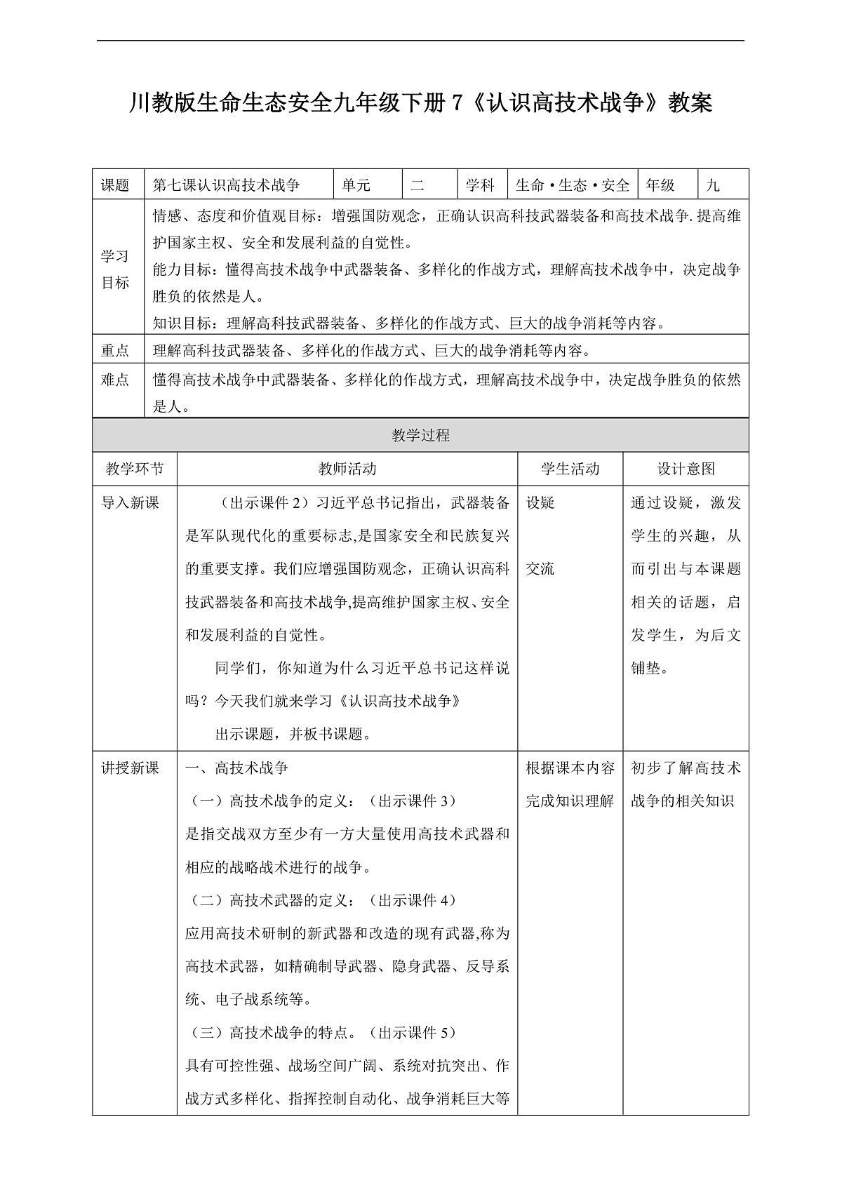 川教版生命生态安全九年级下册7《认识高技术战争》教案第1页