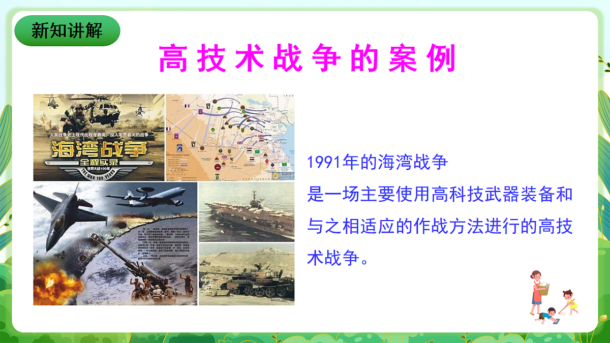 川教版生命生态安全九年级下册7《认识高技术战争》课件第6页