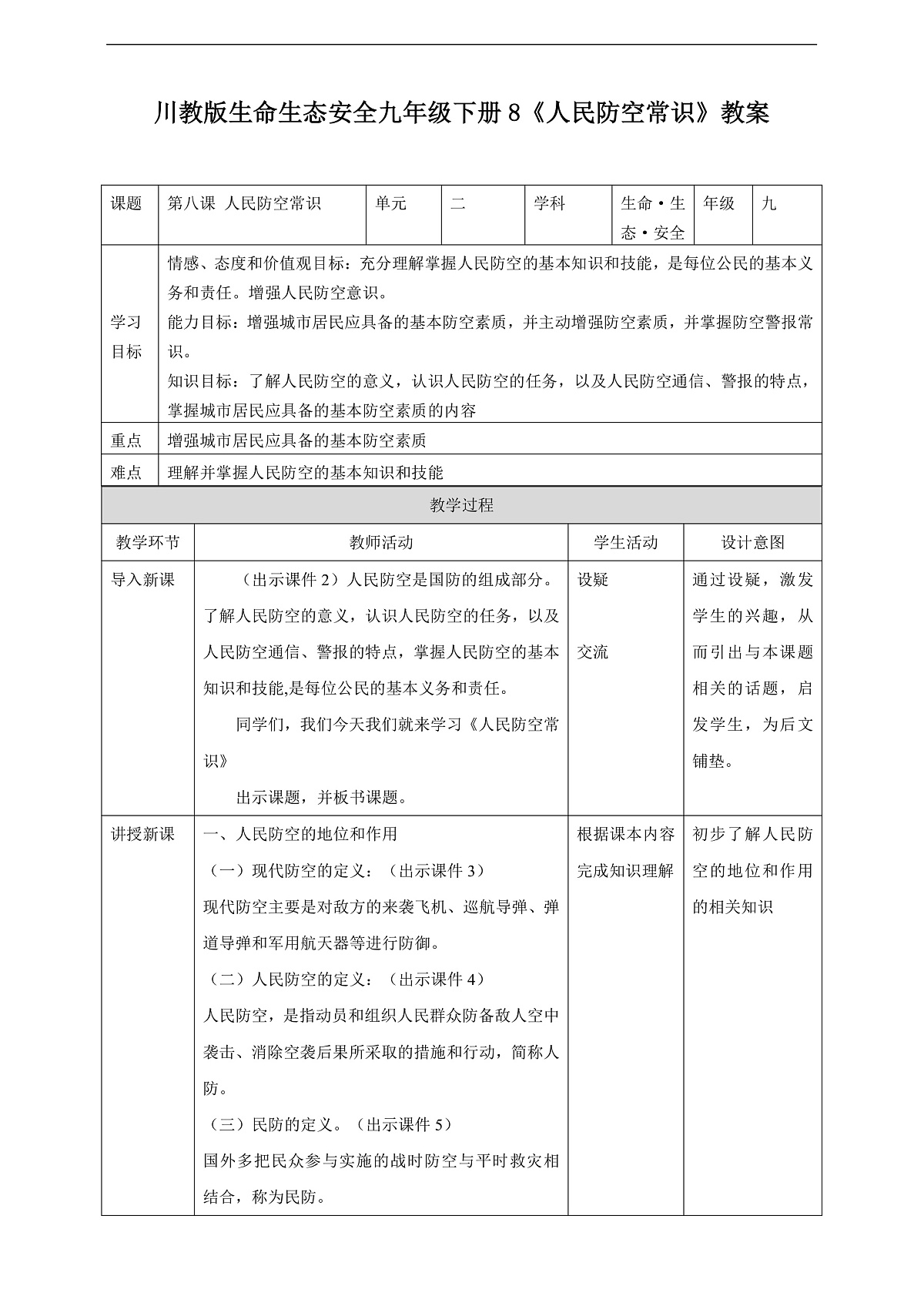 川教版生命生态安全九年级下册8《人民防空常》教案第1页