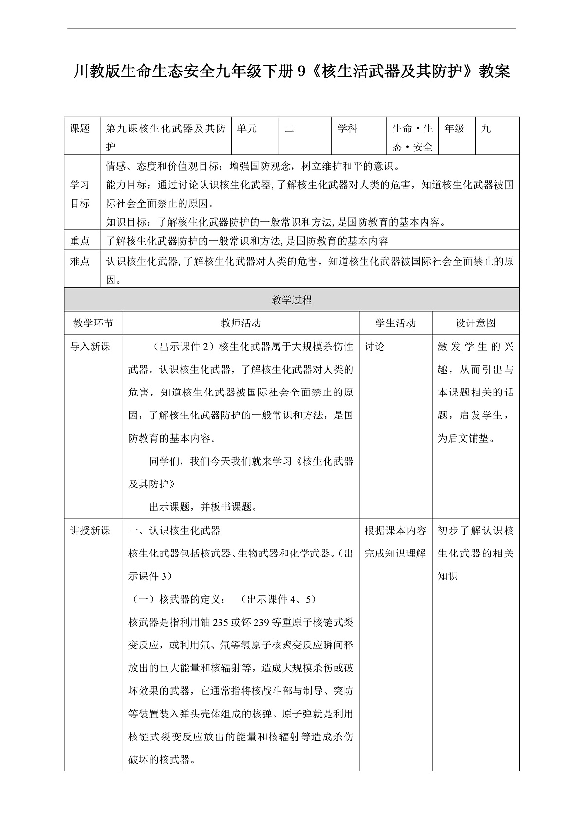 川教版生命生态安全九年级下册9《核生化武器及其防护》教案第1页
