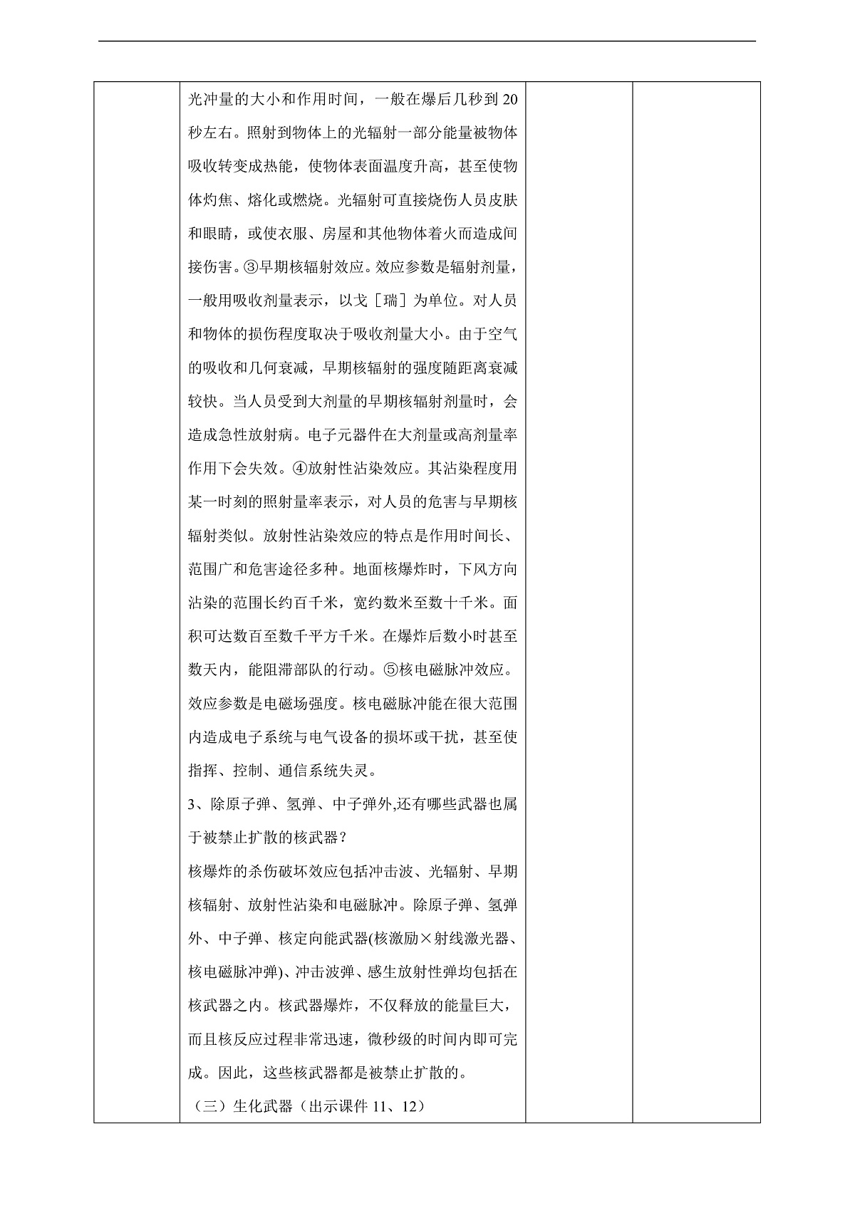 川教版生命生态安全九年级下册9《核生化武器及其防护》教案第3页