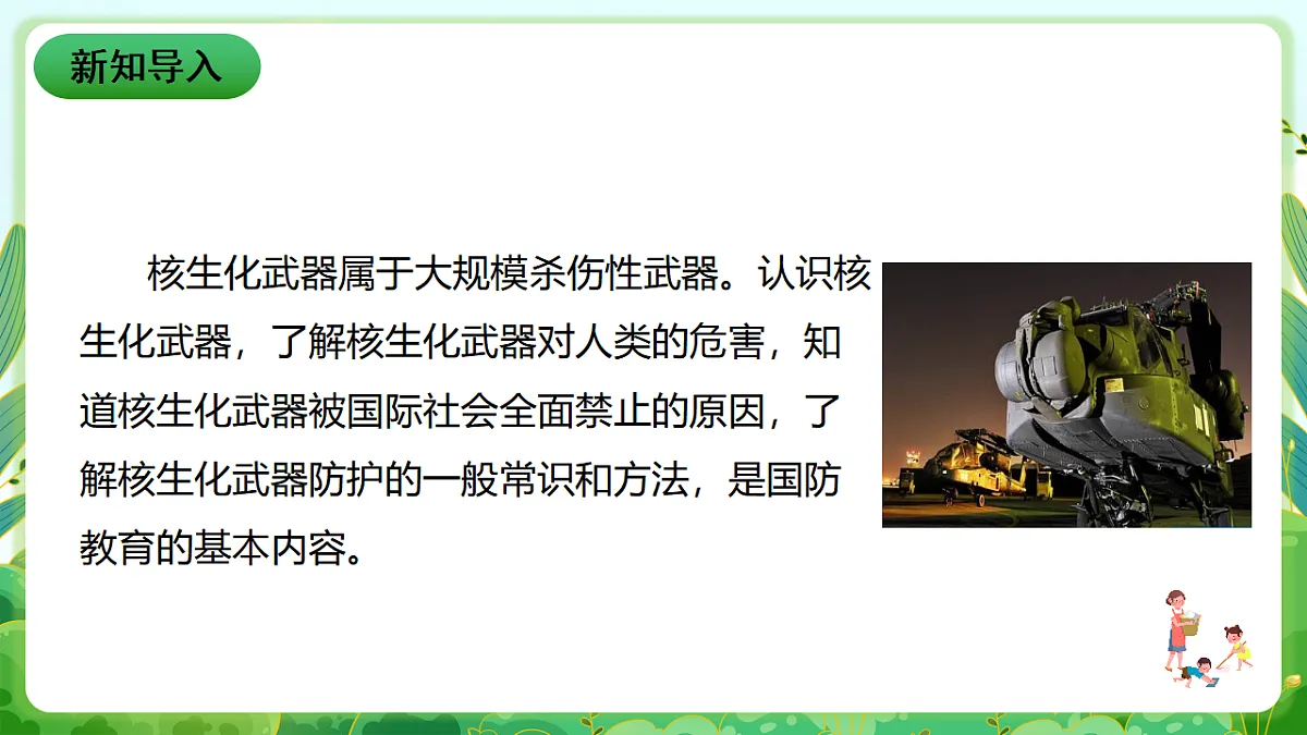 川教版生命生态安全九年级下册9《核生化武器及其防护》课件第2页