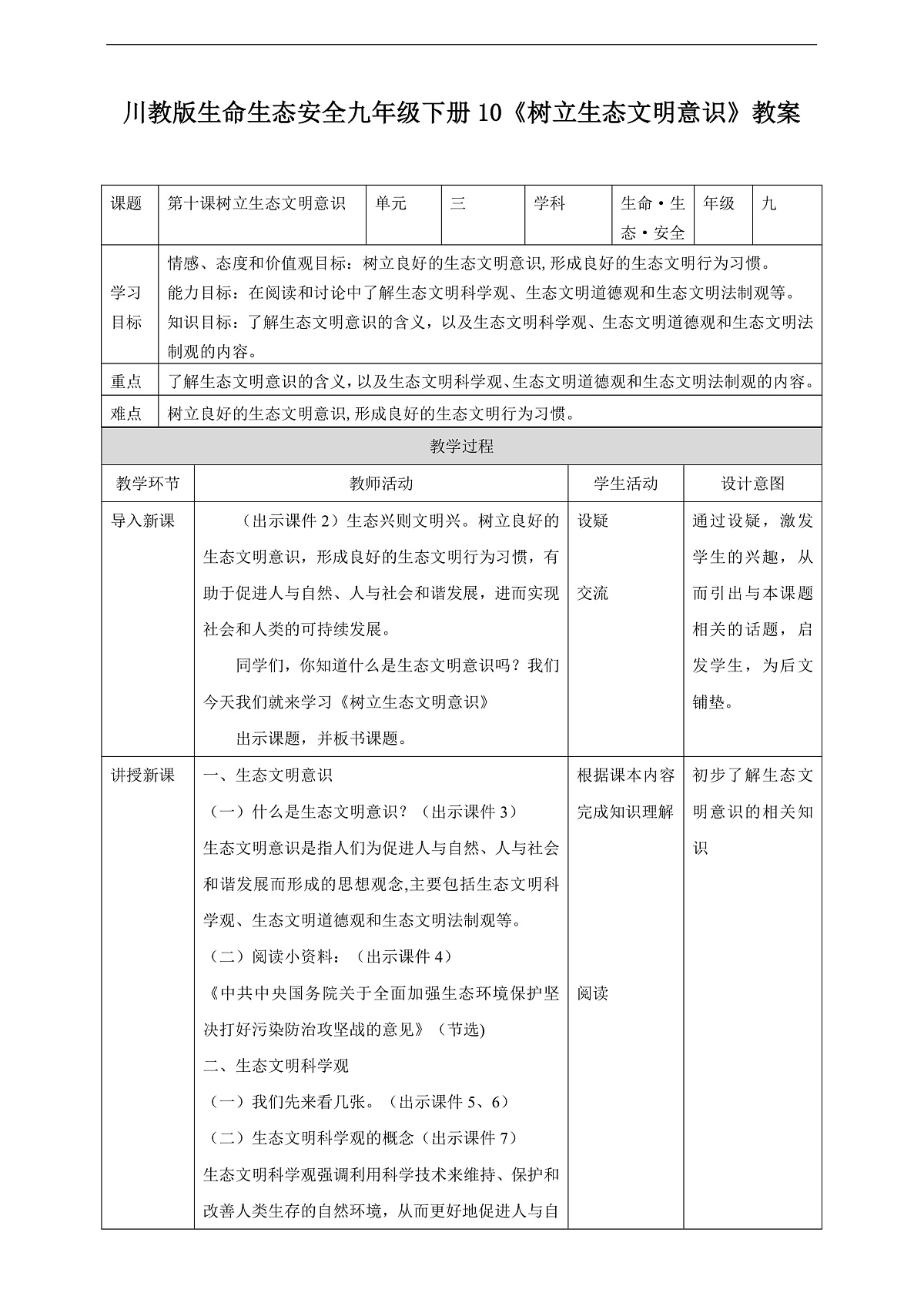 川教版生命生态安全九年级下册10《树立生态文明意识》教案第1页