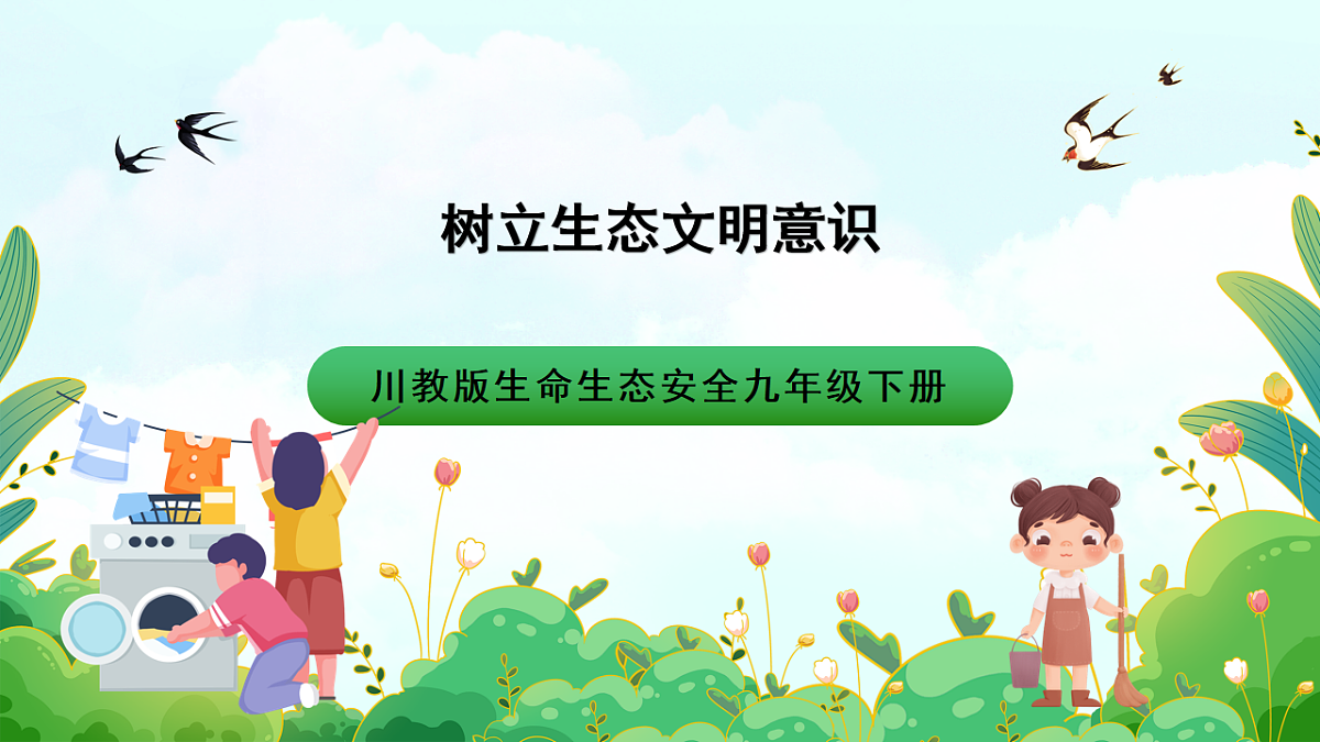 川教版生命生态安全九年级下册10《树立生态文明意识》课件第1页