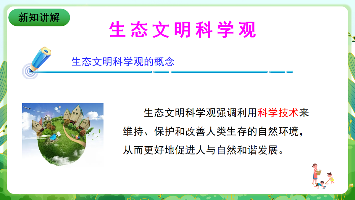川教版生命生态安全九年级下册10《树立生态文明意识》课件第7页