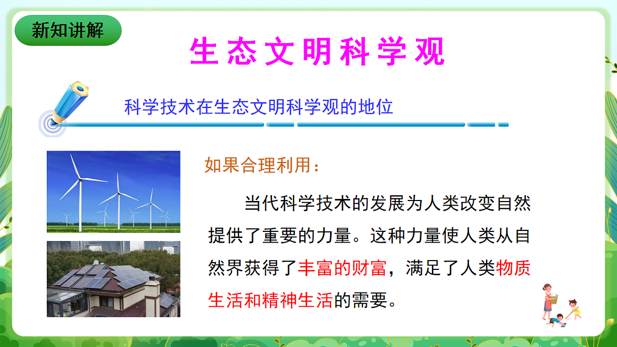川教版生命生态安全九年级下册10《树立生态文明意识》课件第8页