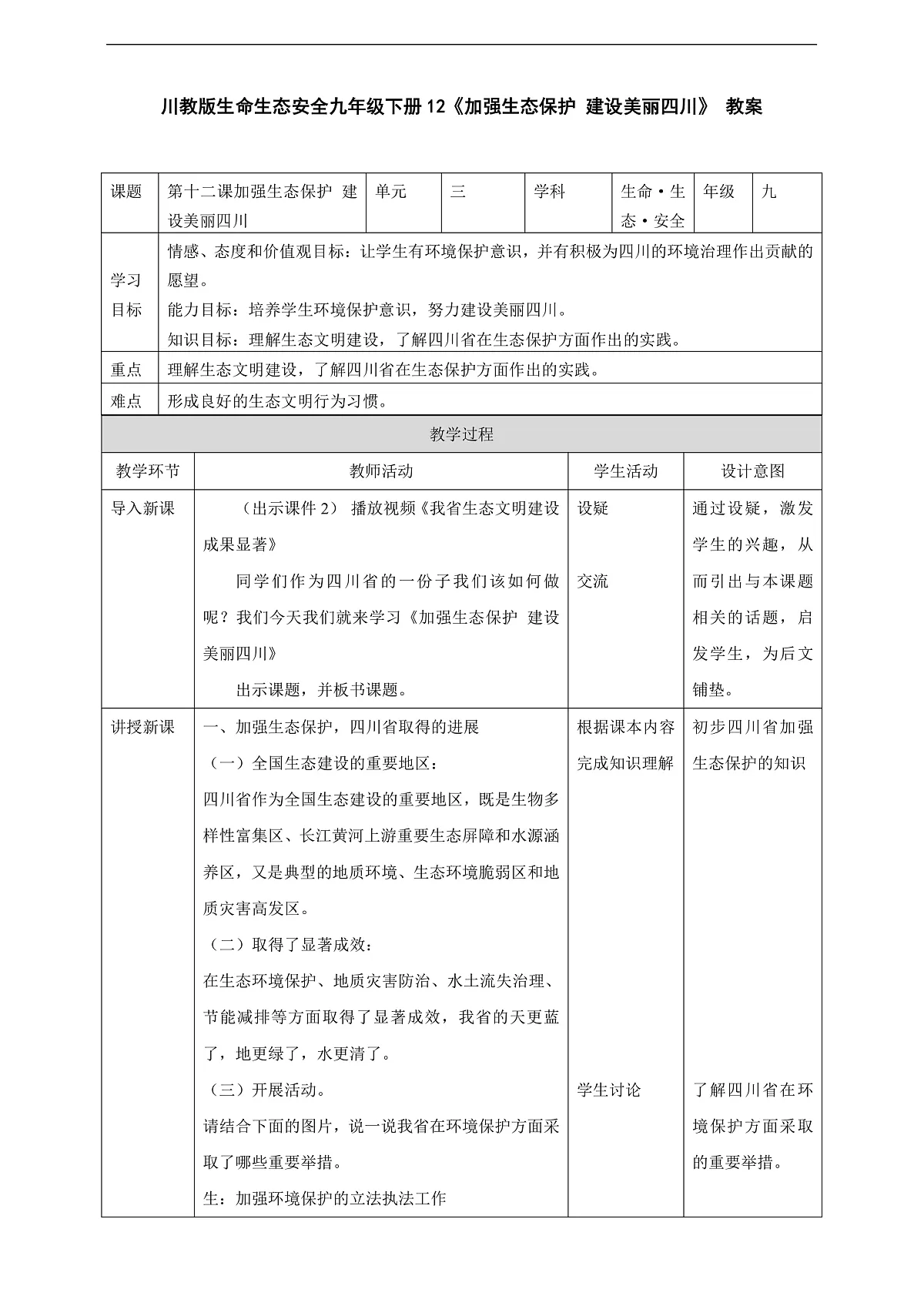 川教版生命生态安全九年级下册12《加强生态保护 建设美丽四川》教案第1页