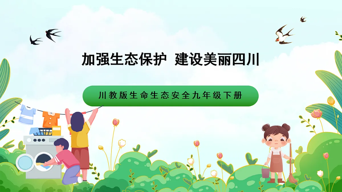 川教版生命生态安全九年级下册12《加强生态保护 建设美丽四川》课件第1页