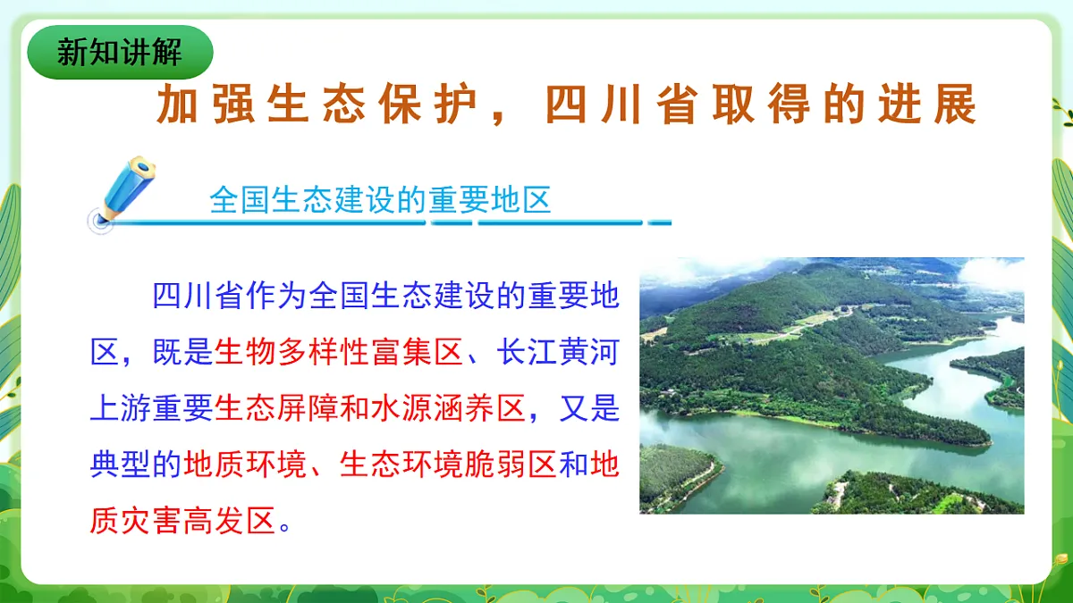 川教版生命生态安全九年级下册12《加强生态保护 建设美丽四川》课件第3页