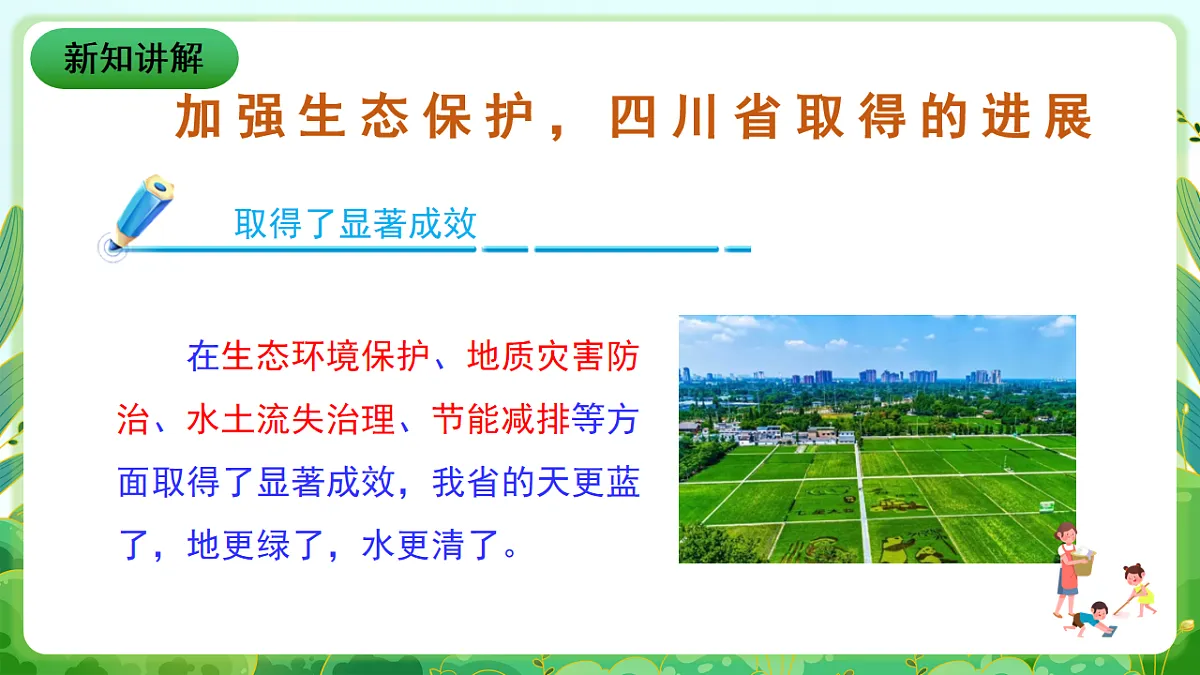 川教版生命生态安全九年级下册12《加强生态保护 建设美丽四川》课件第4页