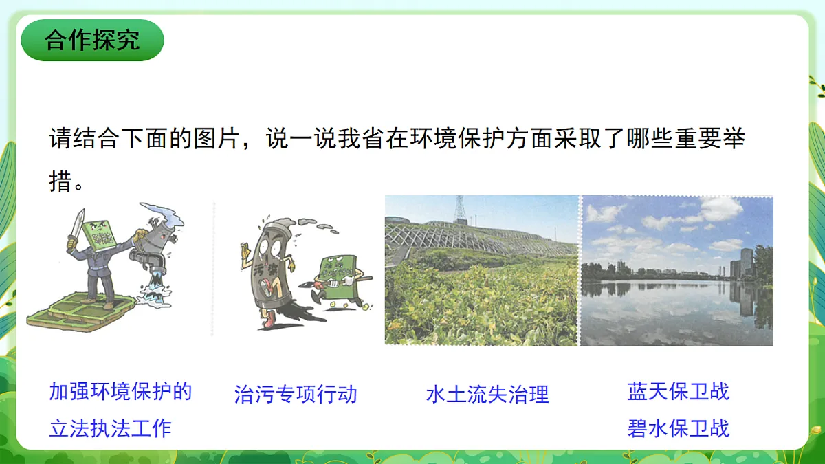 川教版生命生态安全九年级下册12《加强生态保护 建设美丽四川》课件第5页