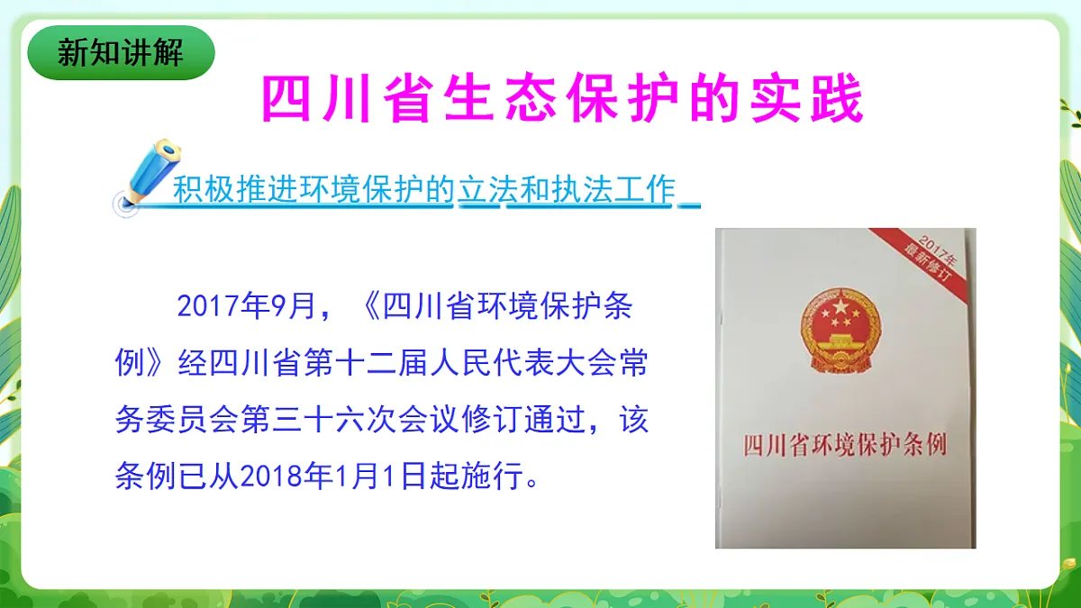 川教版生命生态安全九年级下册12《加强生态保护 建设美丽四川》课件第7页