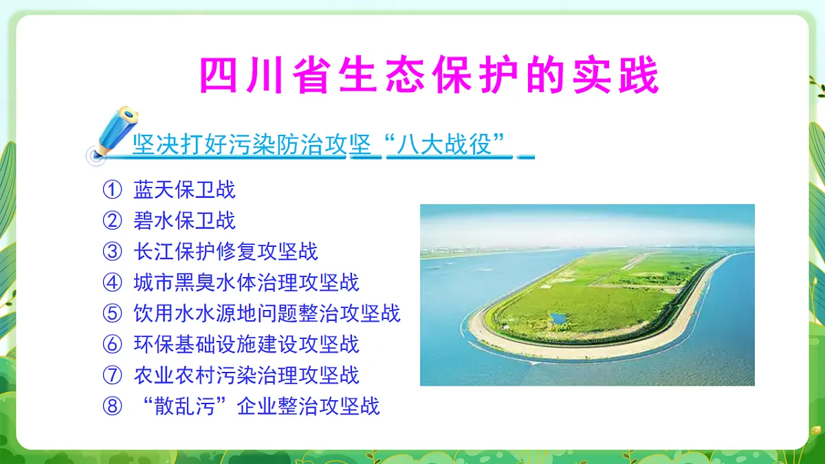 川教版生命生态安全九年级下册12《加强生态保护 建设美丽四川》课件第8页