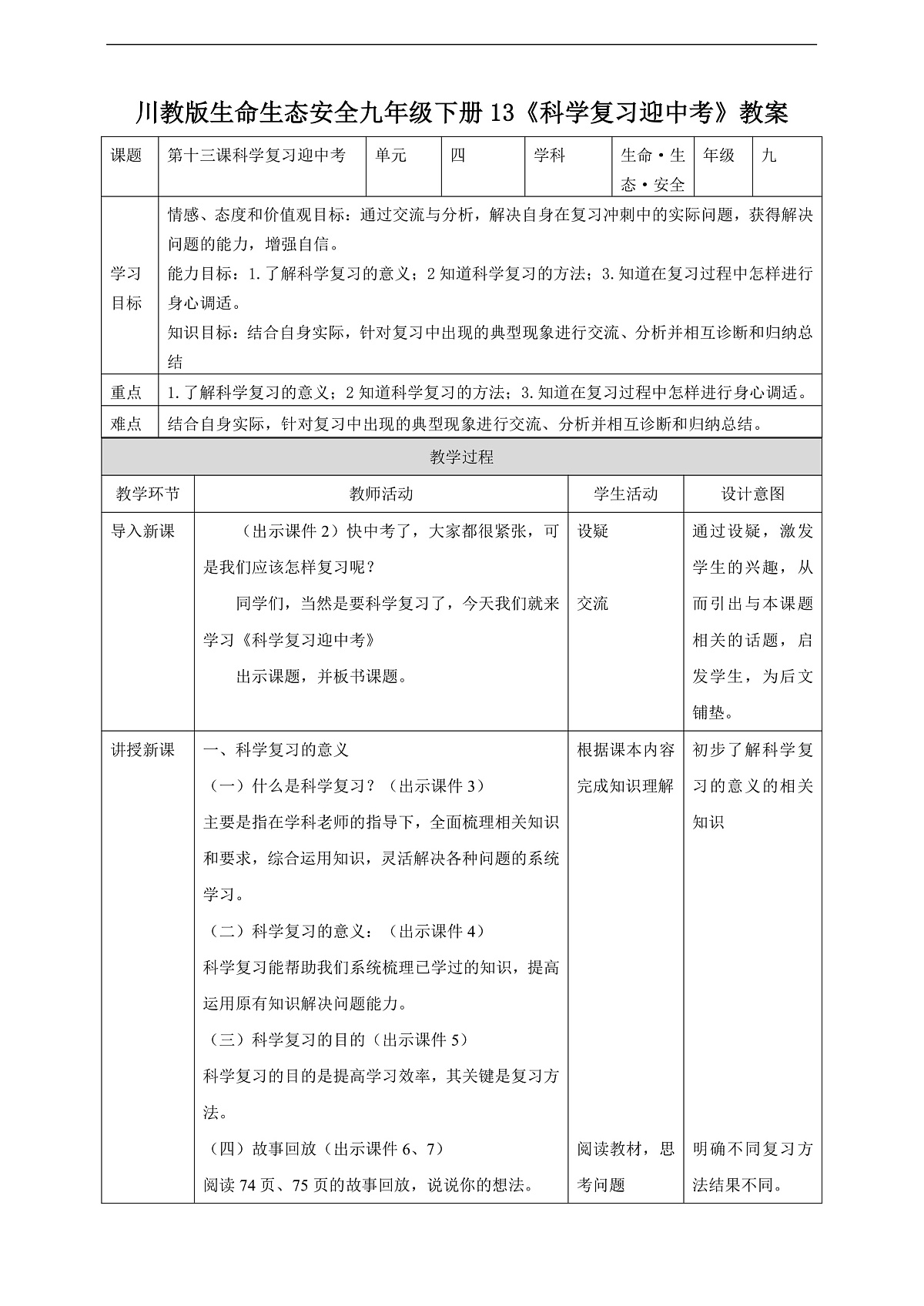 川教版生命生态安全九年级下册13《科学复习迎中考》教案第1页