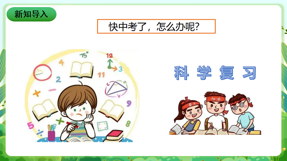 川教版生命生态安全九年级下册13《科学复习迎中考》课件第2页