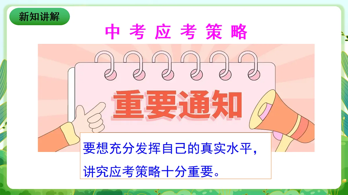 川教版生命生态安全九年级下册14《 中考应试技巧》课件第3页