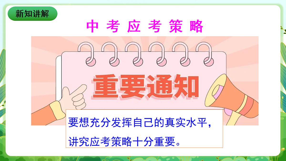 川教版生命生态安全九年级下册14《 中考应试技巧》课件第3页