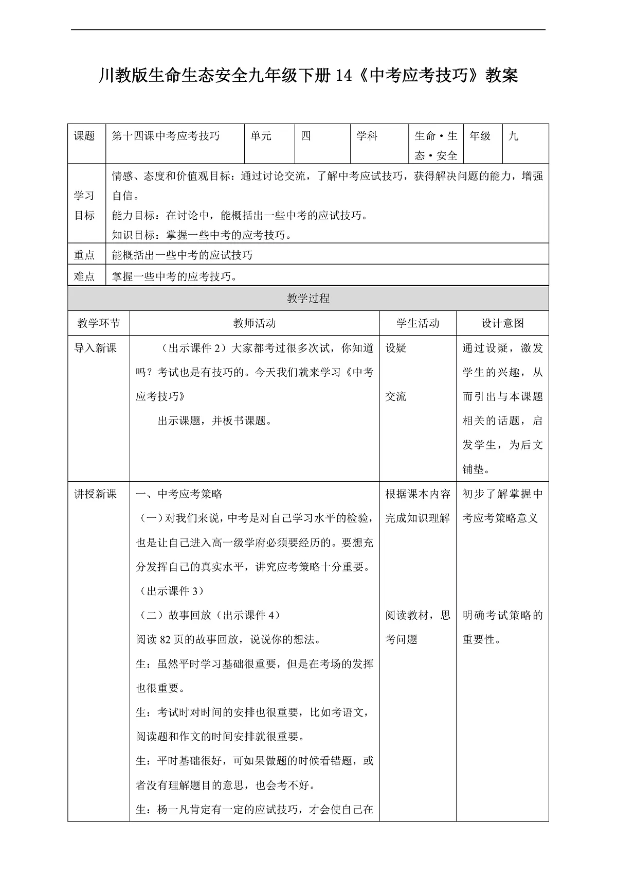 川教版生命生态安全九年级下册14《中考应试技巧》教案第1页