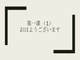 七年级第一课（1）おはようございます人教版日语七年级课件
