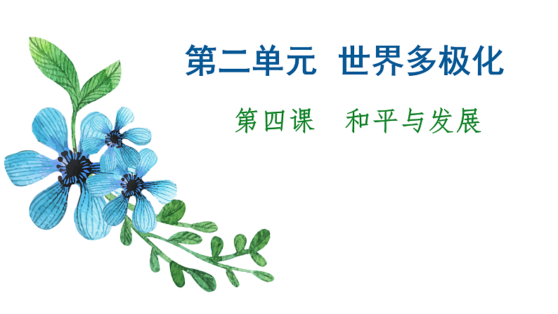 第四课 和平与发展 课件-2023届高考政治一轮复习统编版选择性必修一当代国际政治与经济第1页