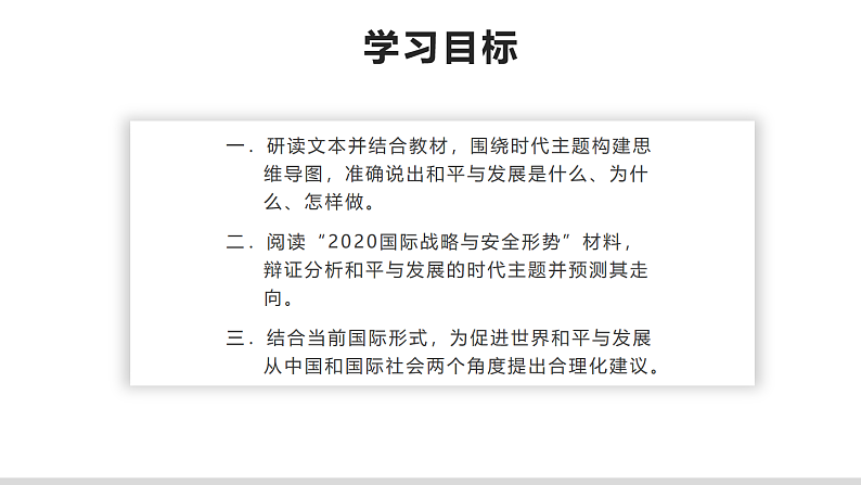 第四课 和平与发展 课件-2023届高考政治一轮复习统编版选择性必修一当代国际政治与经济第2页