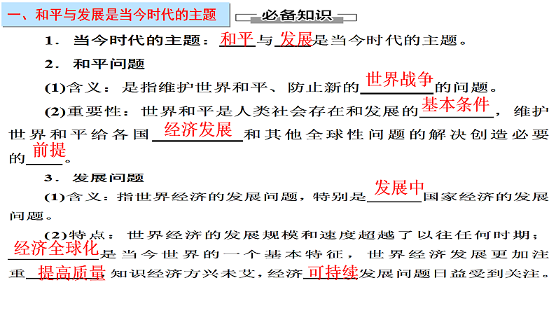 第四课 和平与发展 课件-2023届高考政治一轮复习统编版选择性必修一当代国际政治与经济第3页