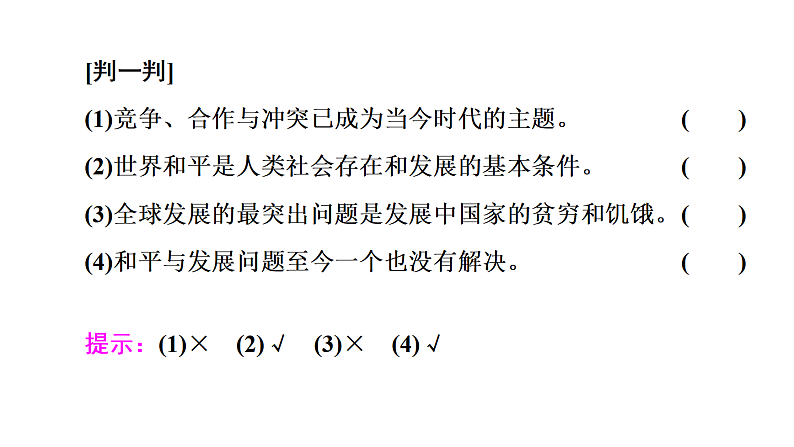 第四课 和平与发展 课件-2023届高考政治一轮复习统编版选择性必修一当代国际政治与经济第4页