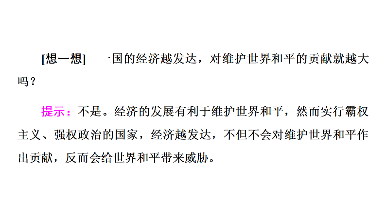 第四课 和平与发展 课件-2023届高考政治一轮复习统编版选择性必修一当代国际政治与经济第6页