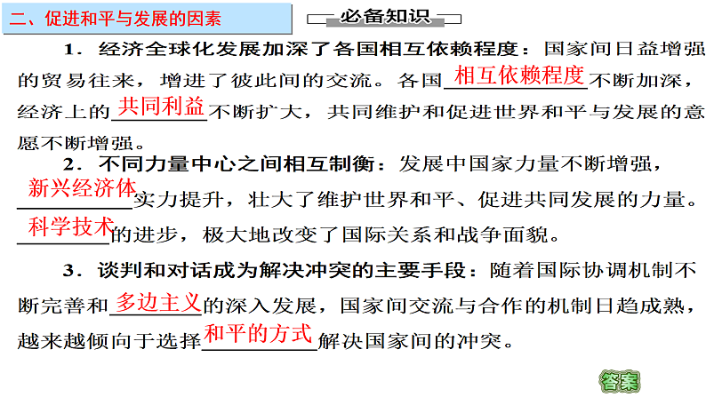 第四课 和平与发展 课件-2023届高考政治一轮复习统编版选择性必修一当代国际政治与经济第8页