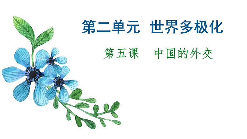 第五课 中国的外交 课件-2023届高考政治一轮复习统编版选择性必修一当代国际政治与经济第1页