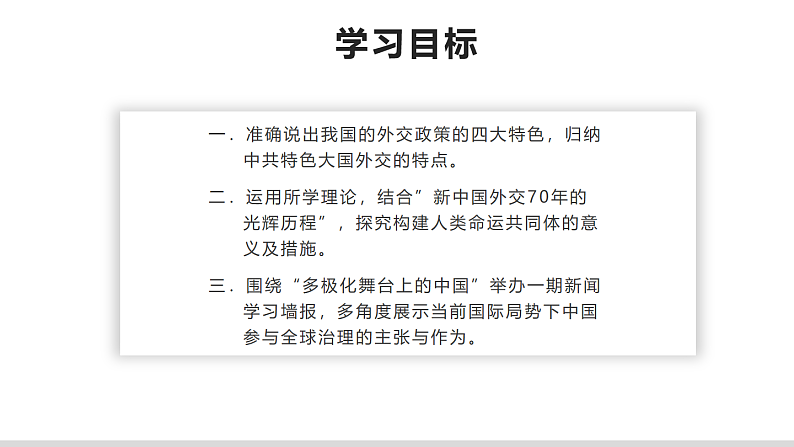 第五课 中国的外交 课件-2023届高考政治一轮复习统编版选择性必修一当代国际政治与经济第2页