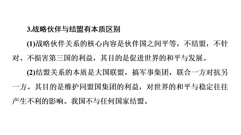 第五课 中国的外交 课件-2023届高考政治一轮复习统编版选择性必修一当代国际政治与经济第7页