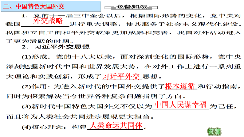 第五课 中国的外交 课件-2023届高考政治一轮复习统编版选择性必修一当代国际政治与经济第8页