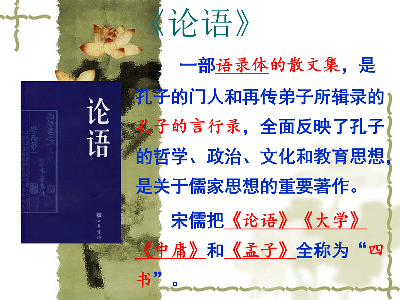 1-1《子路曾皙冉有公西华侍坐》课件 2022-2023学年统编版高中语文必修下册第5页