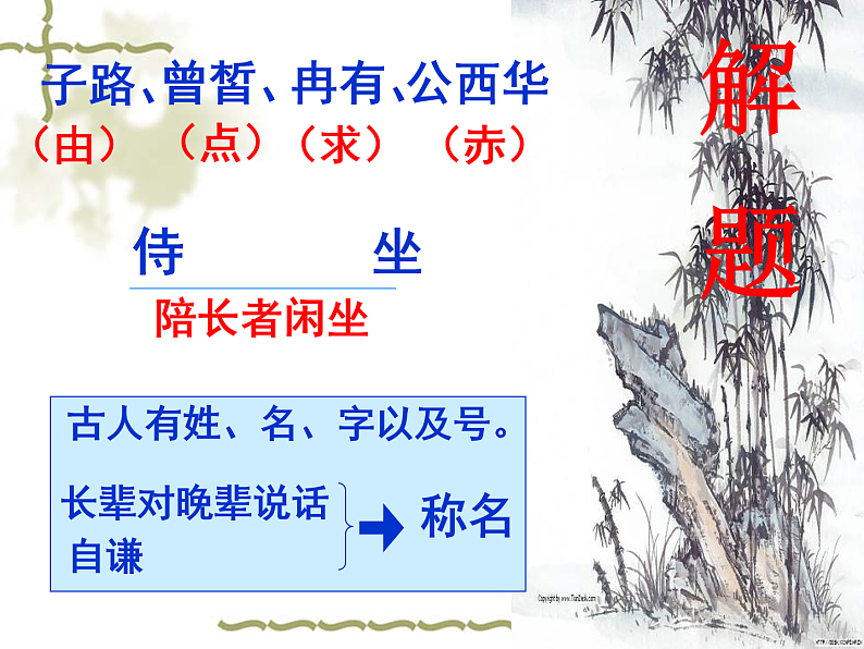 1-1《子路曾皙冉有公西华侍坐》课件 2022-2023学年统编版高中语文必修下册第8页