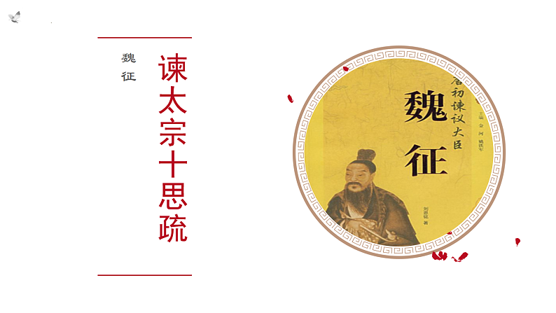 15.1《谏太宗十思疏》课件2022-2023学年统编版高中语文必修下册第1页