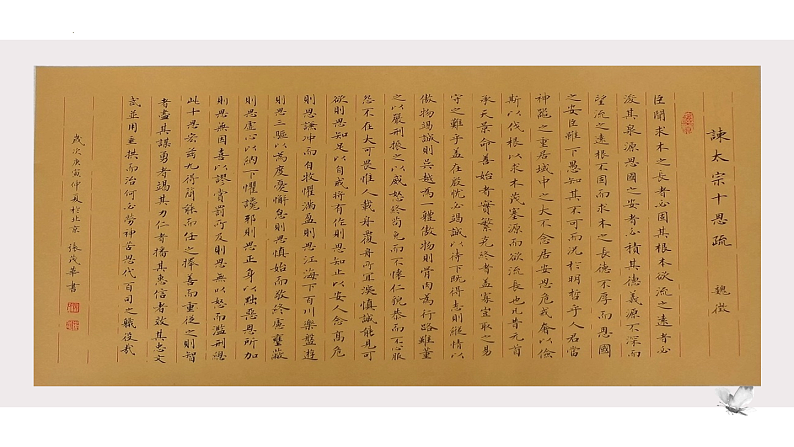 15.1《谏太宗十思疏》课件2022-2023学年统编版高中语文必修下册第2页