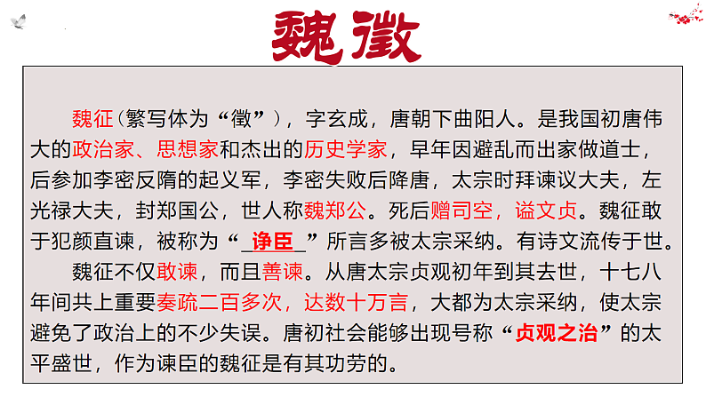 15.1《谏太宗十思疏》课件2022-2023学年统编版高中语文必修下册第4页