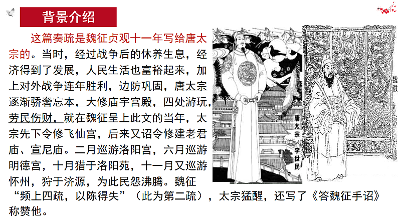 15.1《谏太宗十思疏》课件2022-2023学年统编版高中语文必修下册第5页