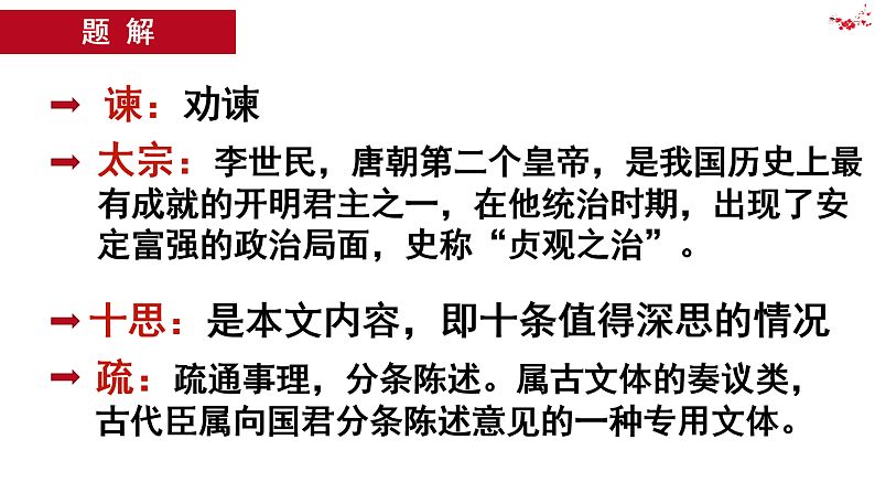 15.1《谏太宗十思疏》课件2022-2023学年统编版高中语文必修下册第8页
