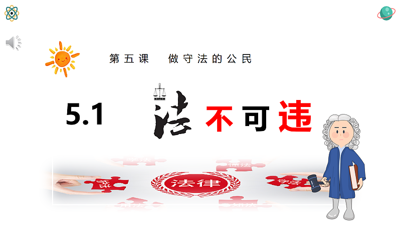 统编道法八上：5.1法不可违-课件第2页