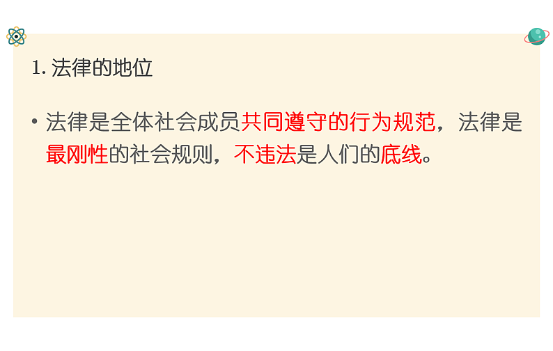 统编道法八上：5.1法不可违-课件第4页